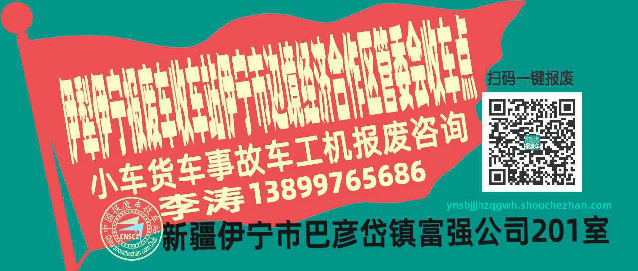 伊犁伊宁报废车收车站伊宁市边境经济合作区管委会收车点